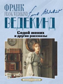 Обложка: Седой жених и другие рассказы