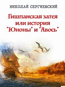 Обложка: Гишпанская затея или История Юноны и Авось