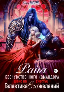 Обложка: Райя безжалостного командора. Шанс на счастье