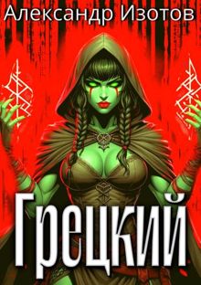 Обложка: Грецкий 1
