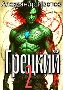 Обложка: Грецкий 2