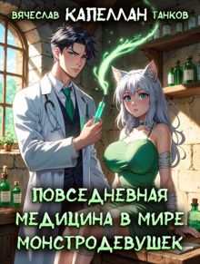 Обложка: Повседневная медицина в мире монстродевушек