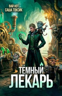 Обложка: Темный Лекарь 18
