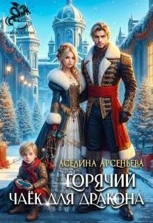 Обложка: Горячий чаек для дракона