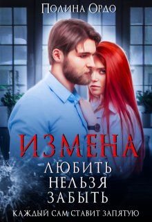Обложка: Измена. Любить нельзя забыть
