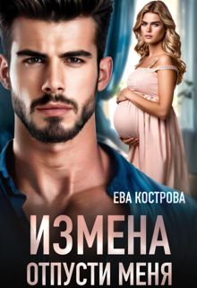 Обложка: Измена. Отпусти меня