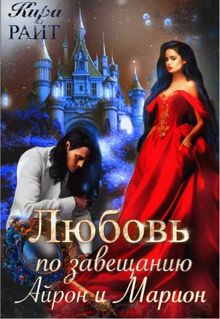 Обложка: Айрон и Марион