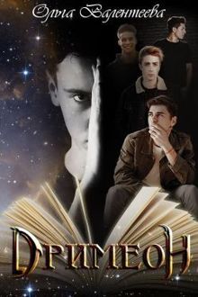 Обложка: Дримеон