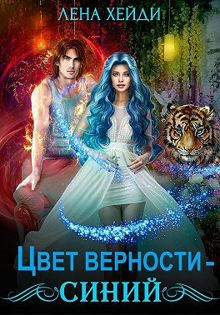 Обложка: Цвет верности – синий