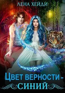 Обложка: Цвет верности – синий