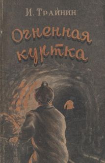 Обложка: Огненная куртка