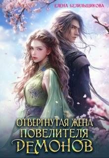 Обложка: Отвергнутая жена повелителя демонов