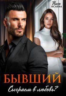 Обложка: Бывший. Сыграем в любовь