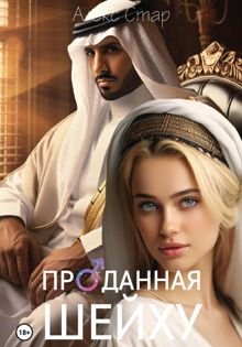 Обложка: Проданная шейху