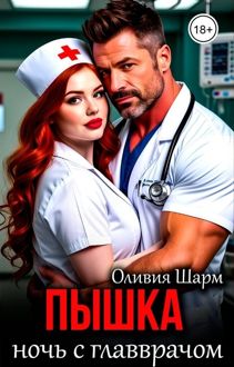 Обложка: Пышка. Ночь с главврачом
