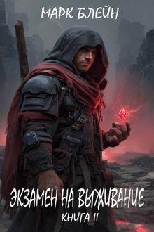 Обложка: Экзамен на выживание
