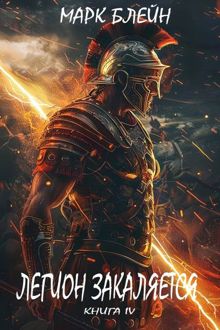 Обложка: Легион закаляется