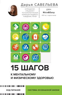 Обложка: 15 шагов к ментальному и физическому здоровью. Система осознанной жизни