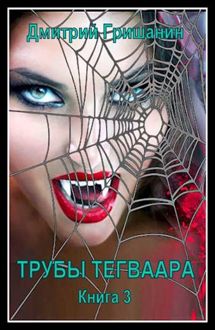 Обложка: Трубы Тегваара