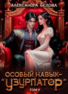 Обложка: Особый навык - «узурпатор». Том 5
