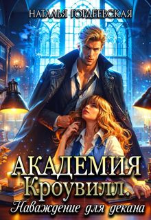 Обложка: Академия Кроувилл. Наваждение для декана