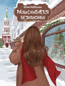 Обложка: Разыскивается незнакомка