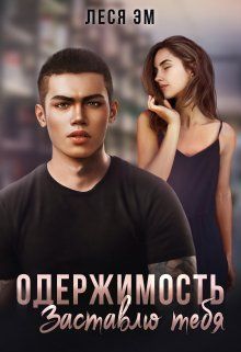 Обложка: Одержимость. Заставлю тебя