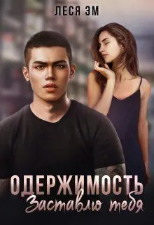 Обложка: Одержимость. Заставлю тебя