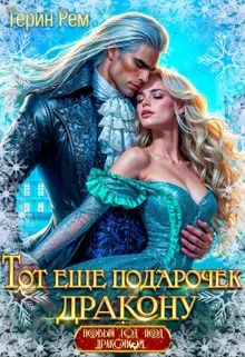 Обложка: Тот ещё подарочек дракону