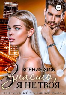 Обложка: Знаешь, я не твоя