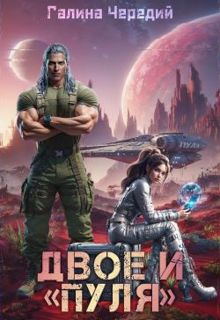 Обложка: Двое и «Пуля»