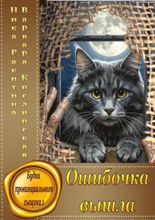Обложка: Ошибочка вышла