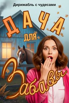 Обложка: Дача для Забавы