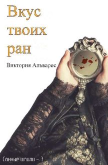 Обложка: Вкус твоих ран