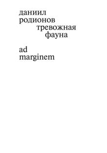 Обложка: Тревожная фауна