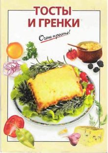Обложка: Тосты и гренки