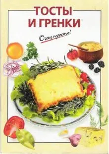 Обложка: Тосты и гренки