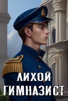 Обложка: Лихой гимназист
