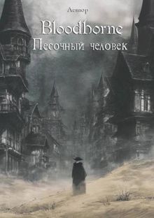 Обложка: Bloodborne: Песочный человек