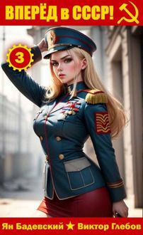 Обложка: Вперед в СССР! Том 3