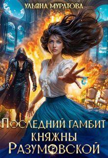 Обложка: Последний гамбит княжны Разумовской