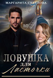 Обложка: Ловушка для Ласточки