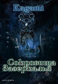 Обложка: Сокровища Зазеркалья