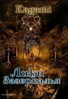 Обложка: Лики зазеркалья