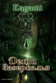 Обложка: Дети Зазеркалья