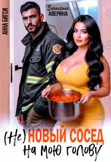 Обложка: ( Не ) Новый сосед на мою голову