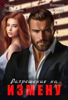 Обложка: Разрешение на измену