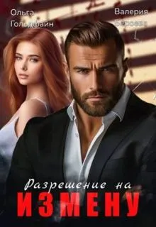 Обложка: Разрешение на измену