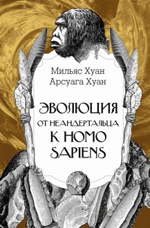 Обложка: Эволюция: от неандертальца к Homo sapiens
