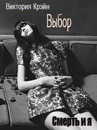 Обложка: Выбор